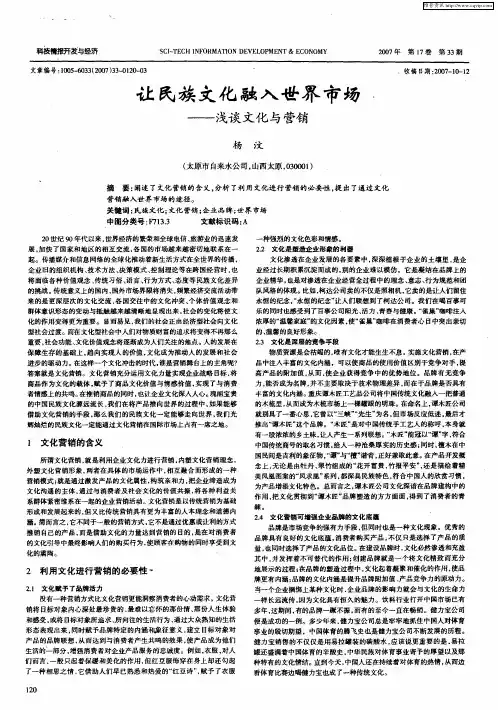 让民族文化融入世界市场——浅谈文化与营销