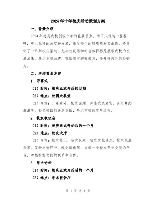 2024年十年校庆活动策划方案