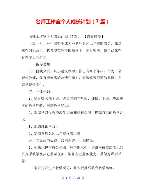 名师工作室个人成长计划(7篇)