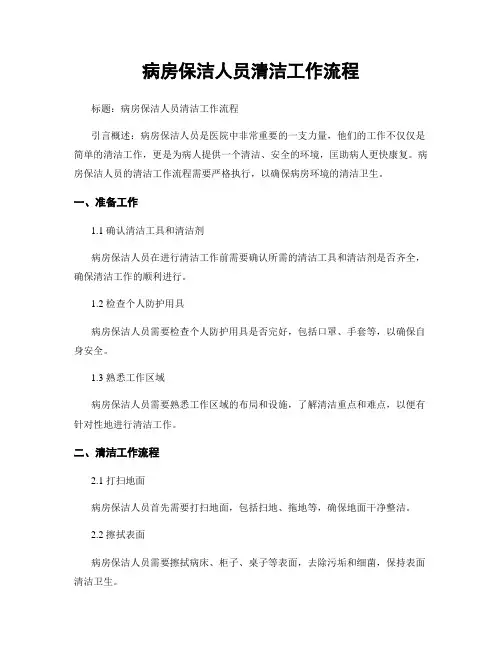 病房保洁人员清洁工作流程