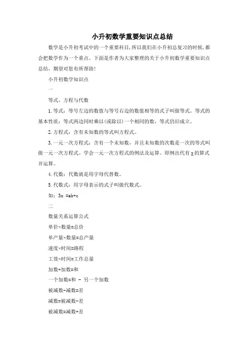 小升初数学重要知识点总结