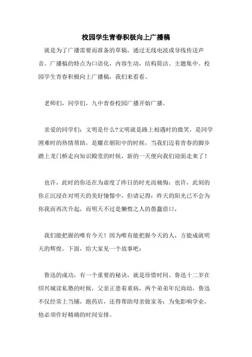 2021年校园学生青春积极向上广播稿