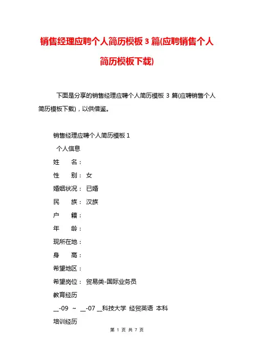 销售经理应聘个人简历模板3篇(应聘销售个人简历模板下载)
