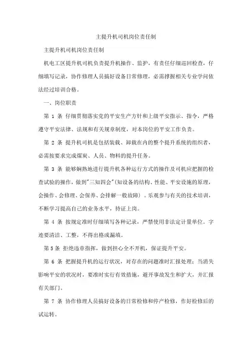 主提升机司机岗位责任制
