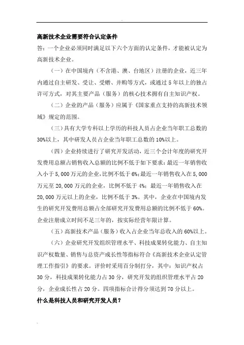 高新技术企业需要符合哪些认定条件