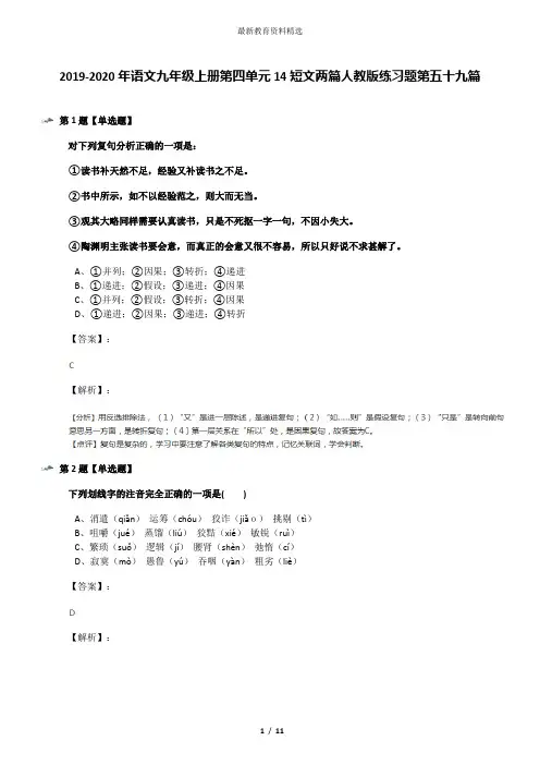 2019-2020年语文九年级上册第四单元14短文两篇人教版练习题第五十九篇