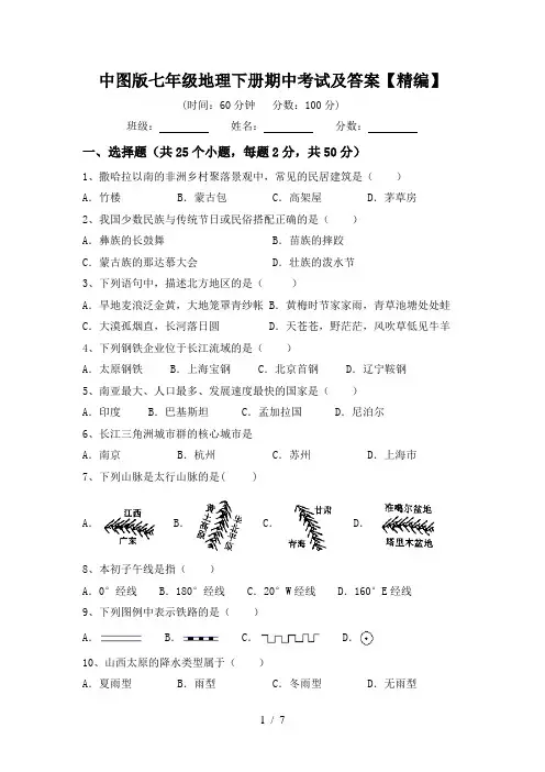 中图版七年级地理下册期中考试及答案【精编】