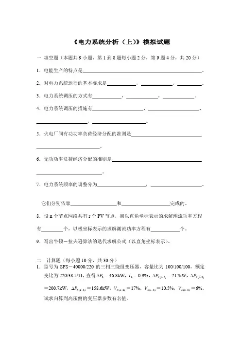 2012-2013华工电力系统分析上模拟试题