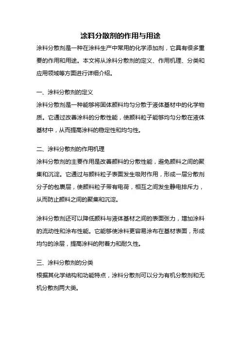 涂料分散剂的作用与用途