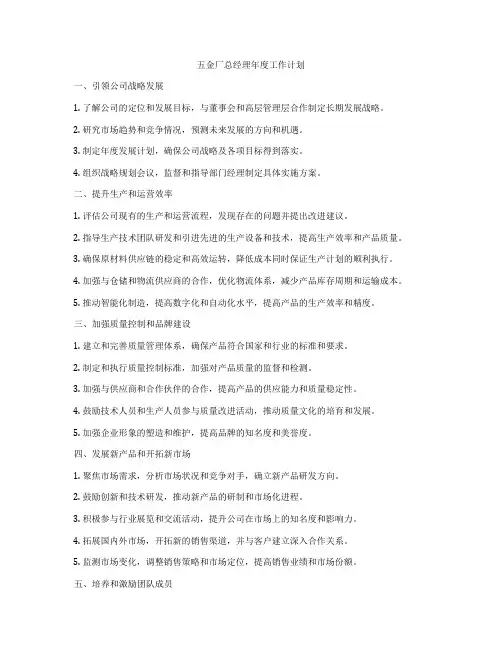 五金厂总经理年度工作计划