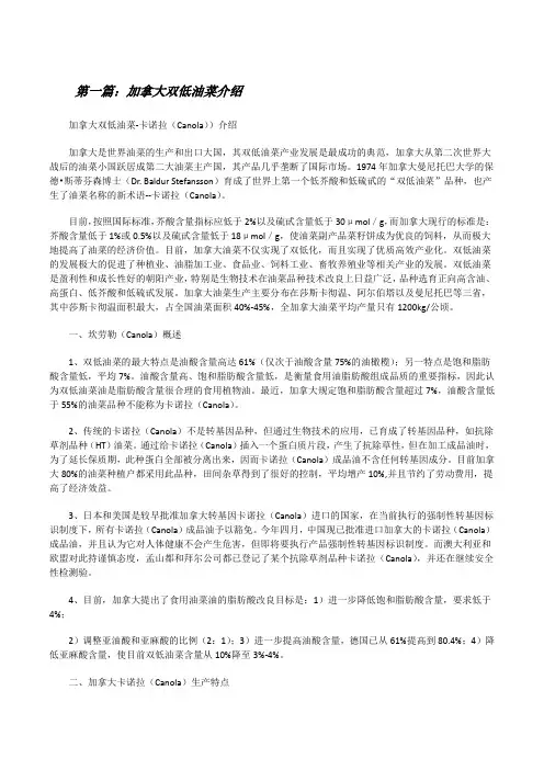 加拿大双低油菜介绍[修改版]