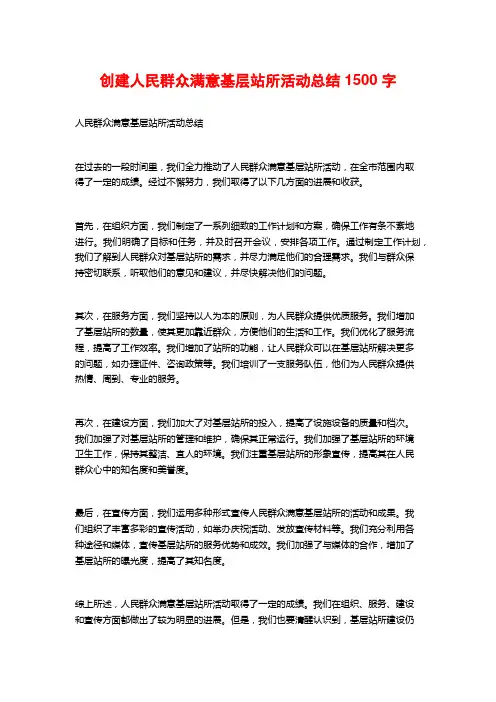 创建人民群众满意基层站所活动总结