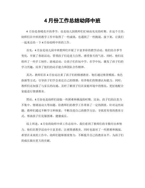 4月份工作总结幼师中班