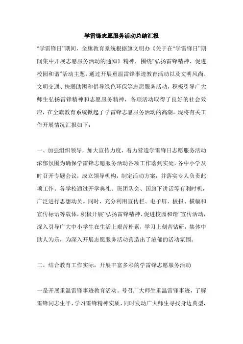 学雷锋志愿服务活动总结汇报
