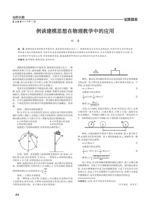 例谈建模思想在物理教学中的应用