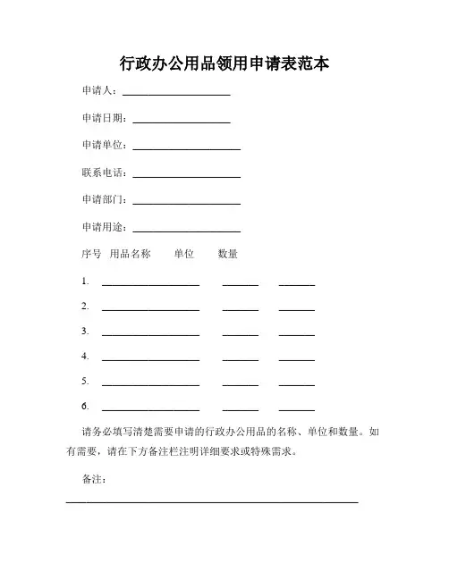 行政办公用品领用申请表范本