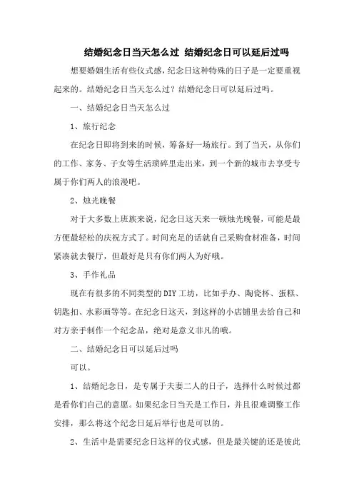 结婚纪念日当天怎么过 结婚纪念日可以延后过吗