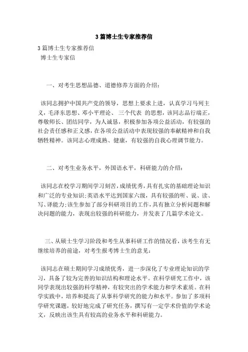 3篇博士生专家推荐信(范本)