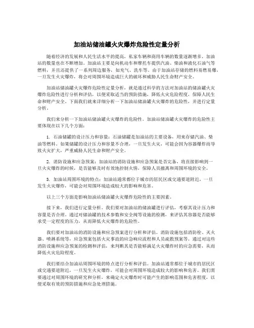 加油站储油罐火灾爆炸危险性定量分析