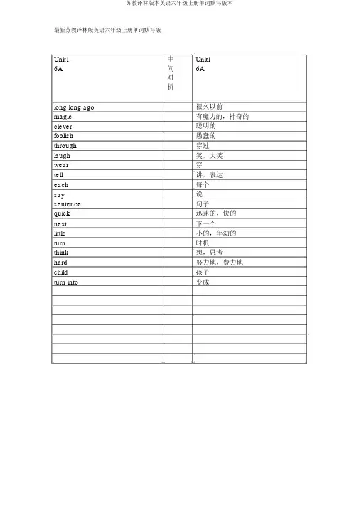 苏教译林版英语六年级上册单词默写版