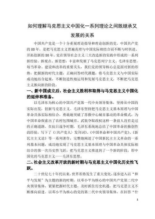 如何理解马克思主义中国化一系列理论之间既继承又发展的关系
