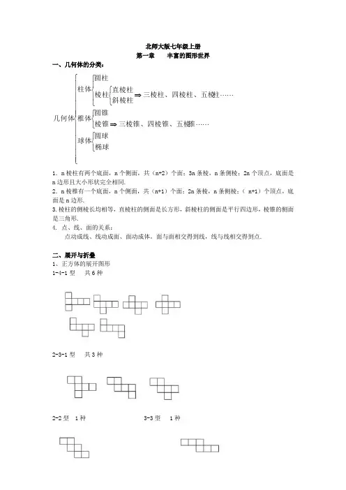 七年级数学上册第一章丰富的图形世界重点知识汇总 2