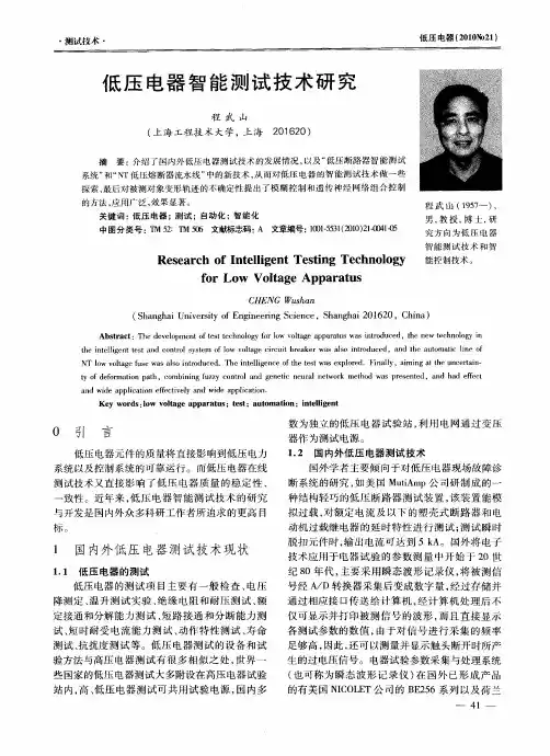 低压电器智能测试技术研究