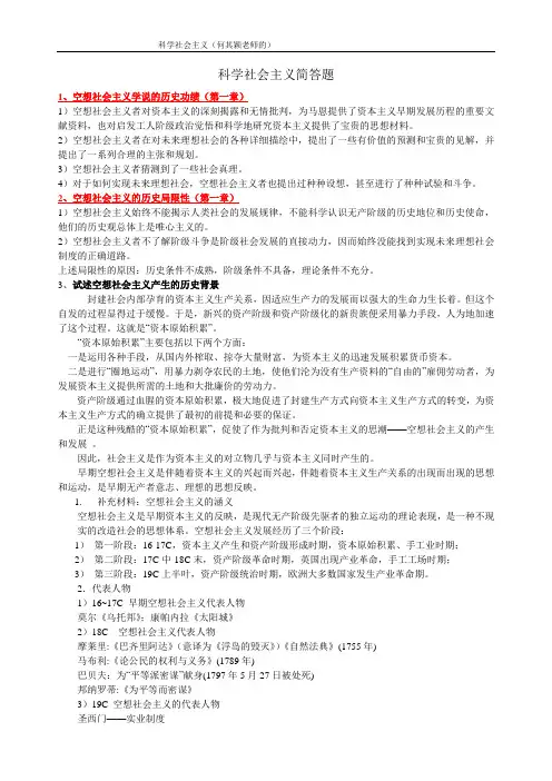 科学社会主义简答和论述(何其颖版)