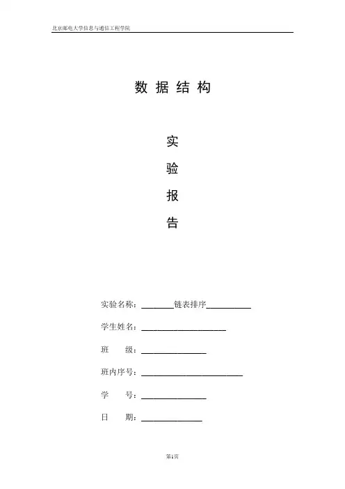 北邮数据结构实验—链表排序
