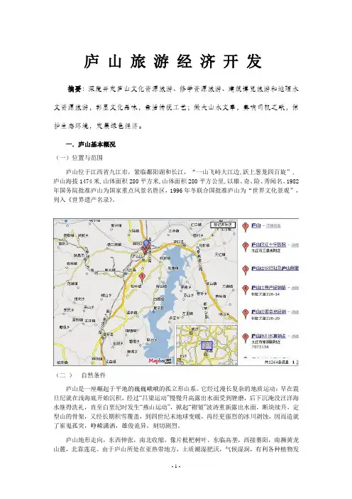 庐山旅游资源开发