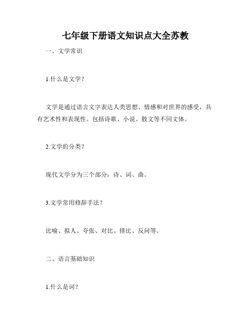 七年级下册语文知识点大全苏教