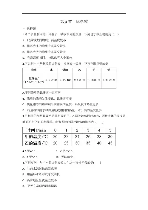 人教版九年级物理全一册 第十三章 第3节 比热容 同步练习 有答案