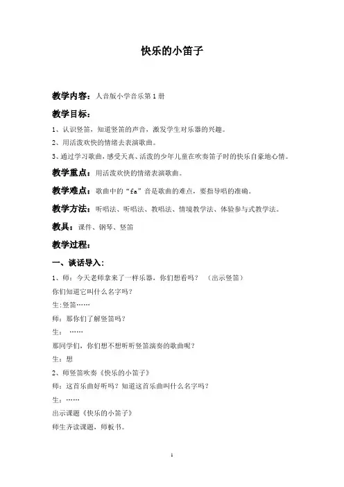 小学音乐_快乐的小笛子教学设计学情分析教材分析课后反思