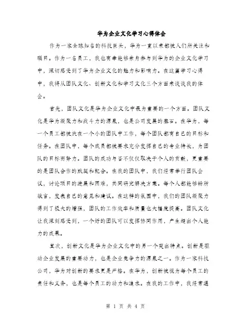 华为企业文化学习心得体会（2篇）