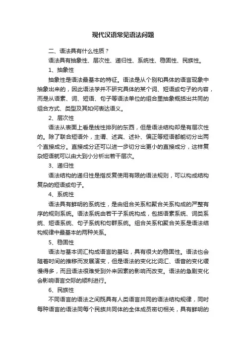 现代汉语常见语法问题