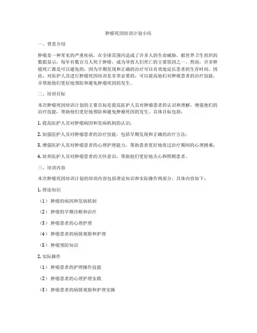 肿瘤死因培训计划小结