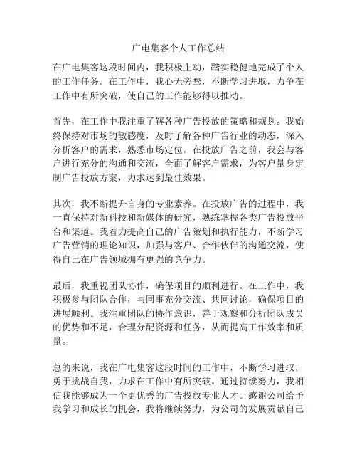广电集客个人工作总结