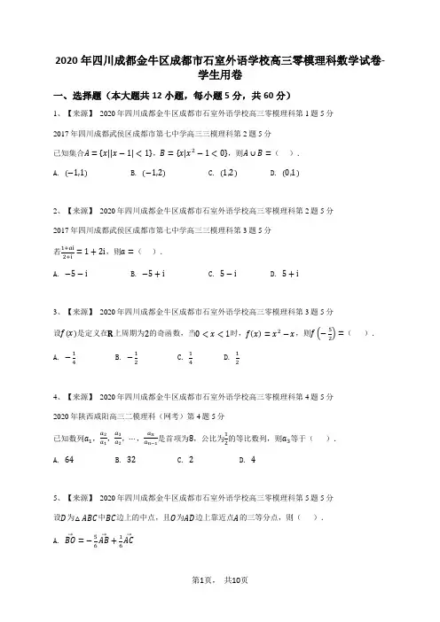 2020年四川成都金牛区成都市石室外语学校高三零模理科数学试卷-学生用卷
