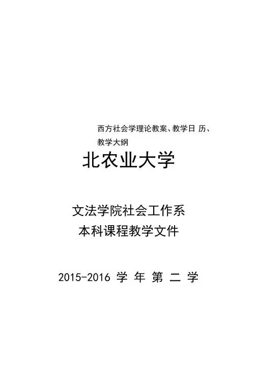 西方社会学理论教案、教学日历、教学大纲