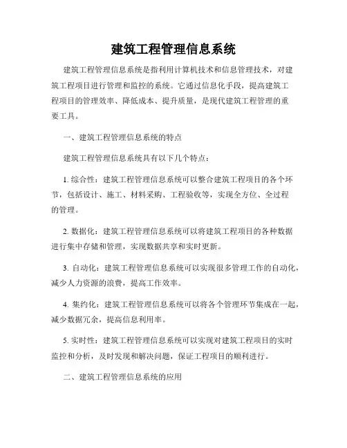 建筑工程管理信息系统