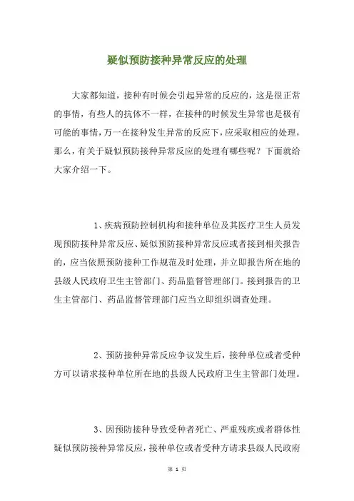 疑似预防接种异常反应的处理