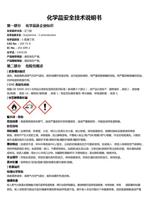 正丁胺安全技术说明书MSDS