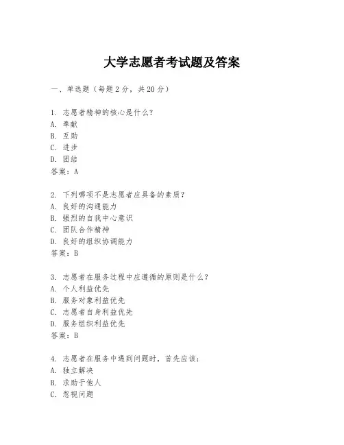 大学志愿者考试题及答案