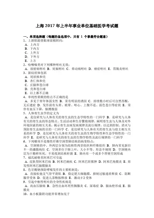 上海2017年上半年事业单位基础医学考试题