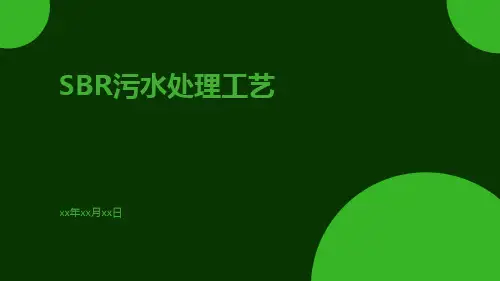 SBR污水处理工艺ppt