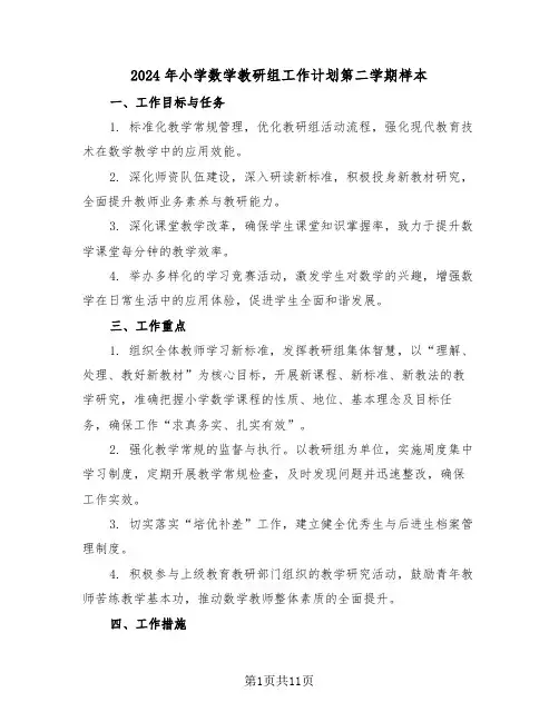 2024年小学数学教研组工作计划第二学期样本(四篇)