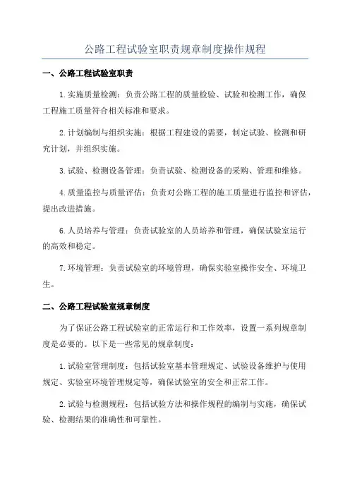 公路工程试验室职责规章制度操作规程