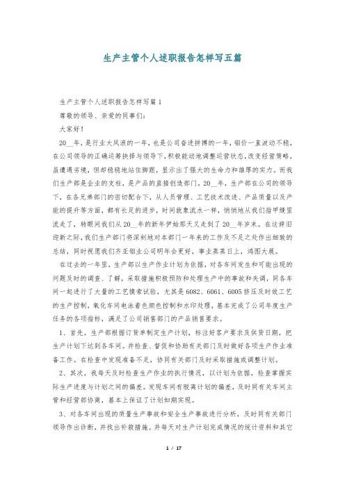生产主管个人述职报告怎样写五篇