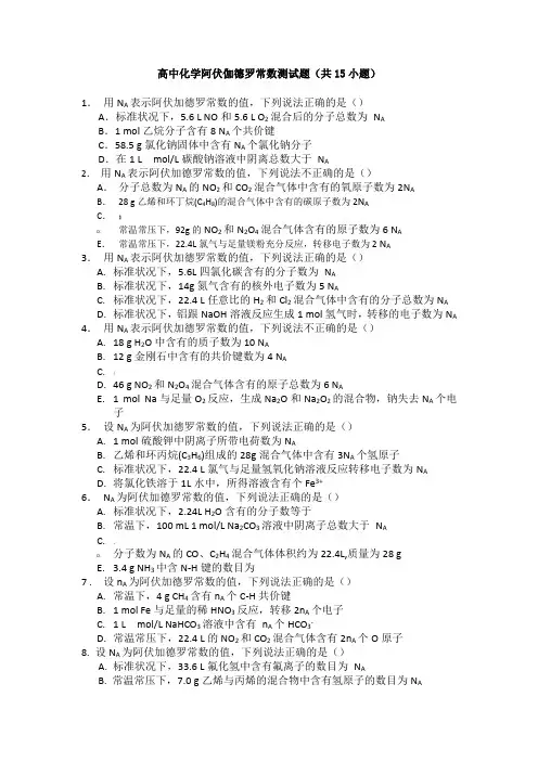 高中化学阿伏伽德罗常数测试题(含答案)