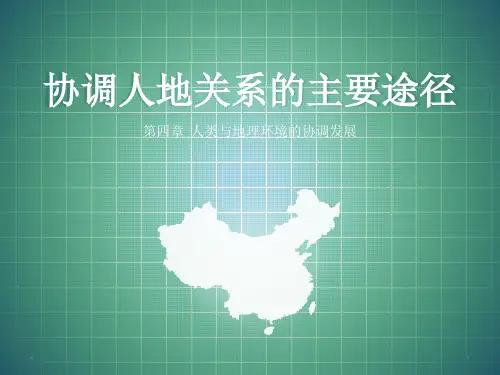 高中地理湘教版必修二4.4 协调人地关系的主要途径 (共28张PPT)